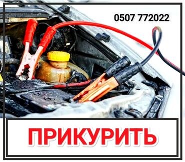 ремонт авто на выезд автоэлектрик бишкек 247: Срочно и оперативно заведем(прикуриваем) любую машину в доступном и не