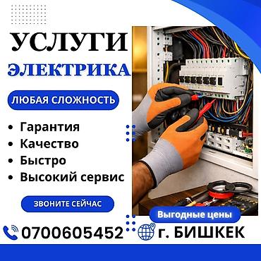 Услуги электрика в Бишкеке. Выполнение электромонтажных и lalafo.kg да Услуги электрика в Бишкеке. Выполнение электромонтажных и