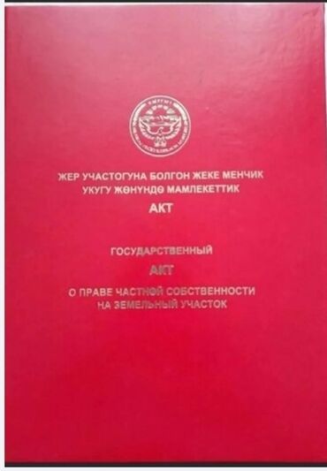 Продажа участков: Продается земельный участок 6 соток. В городе КЕМИН! есть красная