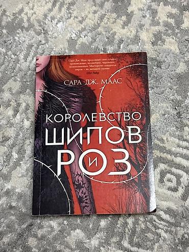 Книга: «Королевство шипов и роз» Автор: Сара Дж. Маас -