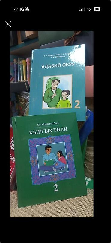 формат: Учебники для 2 класса (кыргызский язык и литературное чтение) Состав — 1