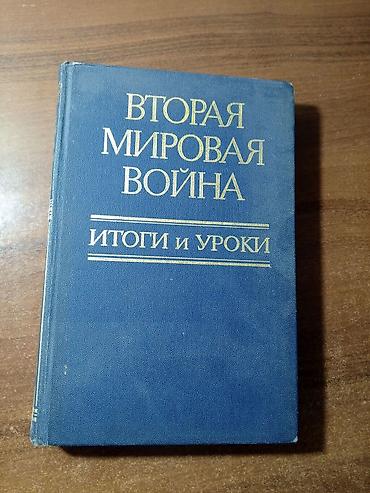 blu ray disk: Məhsul: Kitab – “Вторая мировая война: Итоги и уроки” (rus dilində) — 1
