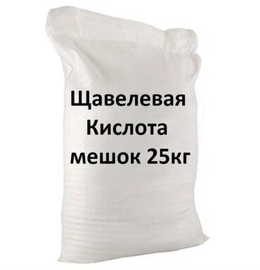 химические вещества: Щавелевая кислота (кристаллический порошок) Фасовка: мешок 25 кг