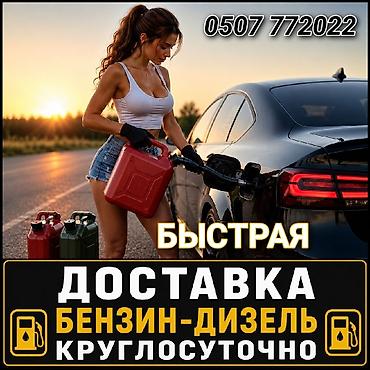 hyper fuel бишкек цена: Быстрая доставка топлива на место - Бензин и дизель - Круглосуточно — 1