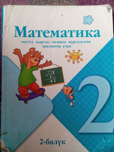 термотрансферная бумага для ткани: Математика 2 класс част-2. использованый но в хорошем виде цена 100сом