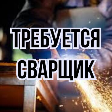 Продажа домов: Требуется Сварщик, Оплата Ежемесячно, 3-5 лет опыта