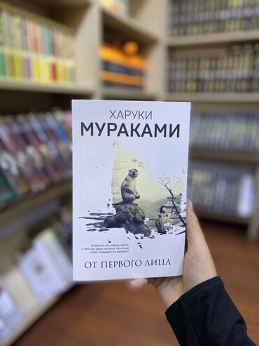 Книги, журналы, CD, DVD: Новый сборник рассказов Харуки Мураками.В целом он автобиографический