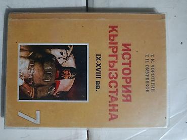 Учебное пособие: «История Кыргызстана. IX–XVIII вв.» Авторы: Т. К