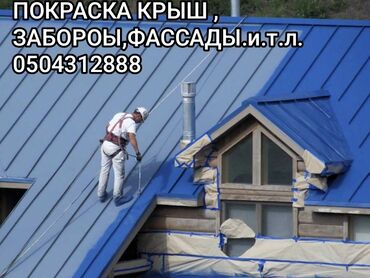 Покраска: Покраска стен, Покраска потолков, Покраска окон, На масляной основе, На водной основе, Больше 6 лет опыта