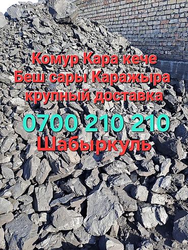 угольный склад: Уголь Кара-Жыра, Бесплатная доставка, В розницу, Фракция: Крупный (К) — 1