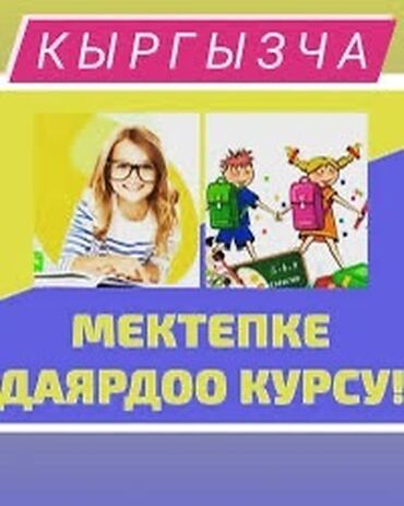 араторский курс: Репетитор | Математика, Окуу, Грамматика, жазуу | Мектепке даярдоо