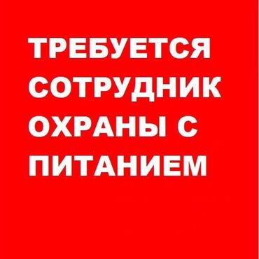 требуется мужчина для работы у женщин: Вакансия: сотрудник охраны в частную школу (предоставляется питание)