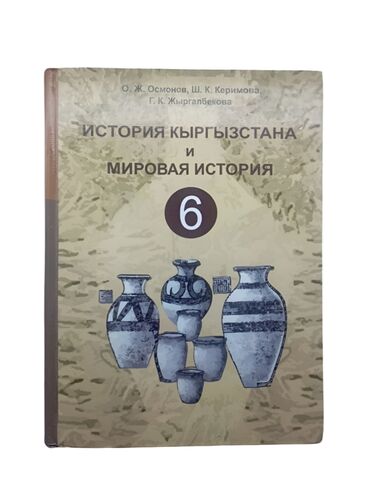 7 класс география китеп: История Кыргызстана, 6 класс, Б/у, Самовывоз, Платная доставка