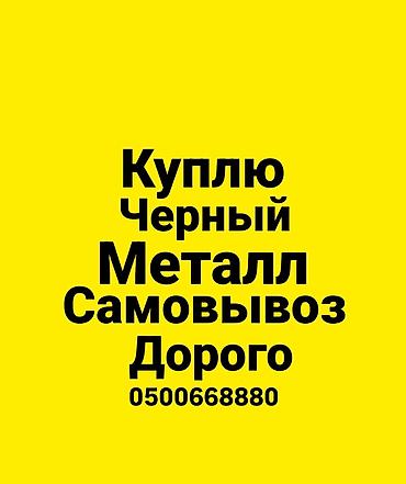 микрофон для компа: Услуга: скупка черного металлолома. Описание: - Принимаем черный — 1
