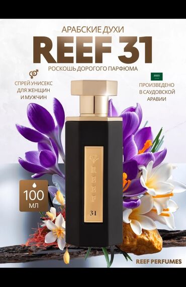 Парфюмерия: Арабские духи REEF — роскошный унисекс-спрей для женщин и мужчин
