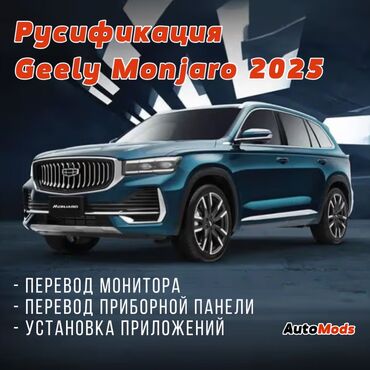 подбор машин: Русификация Geely Monjaro 2025 модельного ряда - переведем на русский