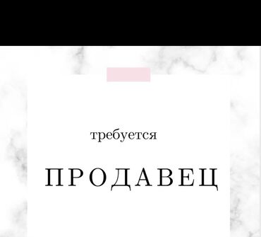 швея г ош: Талап кылынат Сатуучу консультант га Базар, Иш тартиби: Алты күндүк, Сатуудан %, Толук жумуш күнү