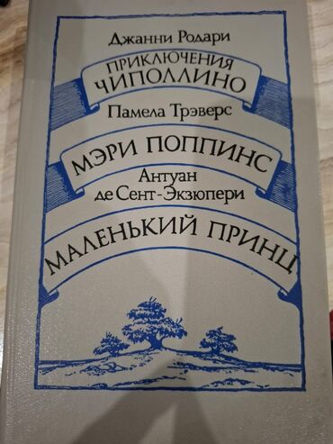 Детские книги: Книга 📚 Мэри ПопаинсМаленький принц, Чиполлино. Советую, очень