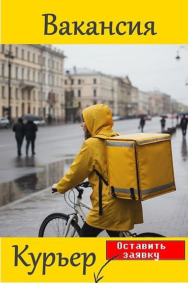 керек надо: Требуется Велокурьер, Мото курьер, На самокате Подработка, Гибкий график, Премии, Старше 18 лет — 1