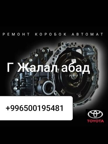 ош бишкек машина: Ремонт Автоматических Коробка Передач✅ С гарантией 1 года ✅ Город