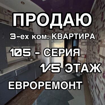 квартира бишкек аламедин 1: 3 комнаты, 65 м², 105 серия, 1 этаж, Евроремонт
