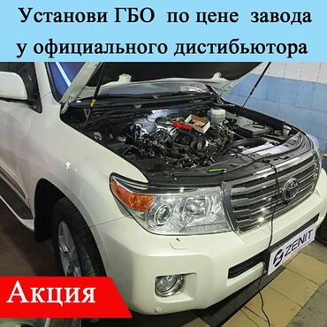 газ оборудование на авто бишкек в Кыргызстан | АВТОЗАПЧАСТИ: Газ на авто установка гбо Успей установить ГБО в фирменном центре