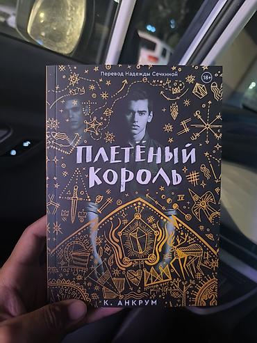 Подростковая литература, На русском языке, Новый, Самовывоз, Бесплатная доставка at lalafo.kg Подростковая литература, На русском языке, Новый, Самовывоз, Бесплатная доставка