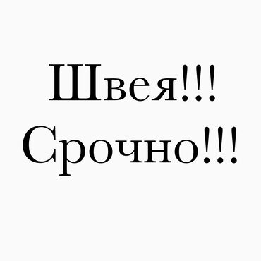штаны для девушек: Швея Прямострочка. С опытом. Восток-5 мкр