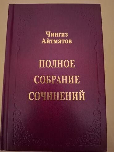 Книги, журналы, CD, DVD: Полное собрание сочинений Ч.Айматова 8 томов. Алматинский переплёт