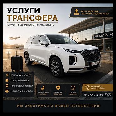 Трансфер! 6мест для пассажиров. Межрегиональные поездки с водителем at lalafo.kg Трансфер! 6мест для пассажиров. Межрегиональные поездки с водителем