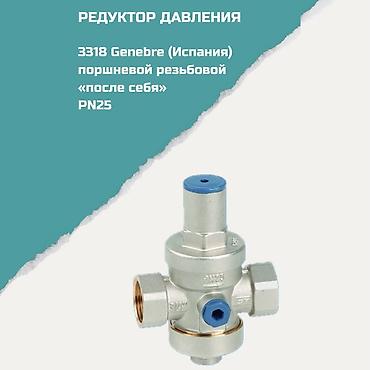 редукционный клапан: Редуктор давления 3318 Genebre (Испания), поршневой, резьбовой, «после — 1