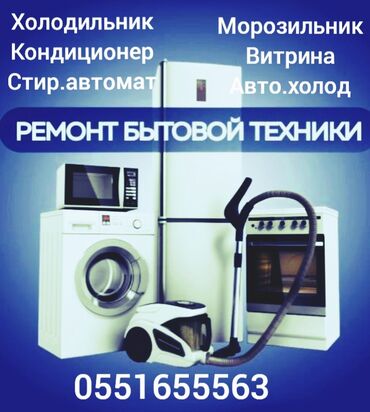 холодильные камеры: Ремонт холодильников стиральных машин автомат электроплит .духовок