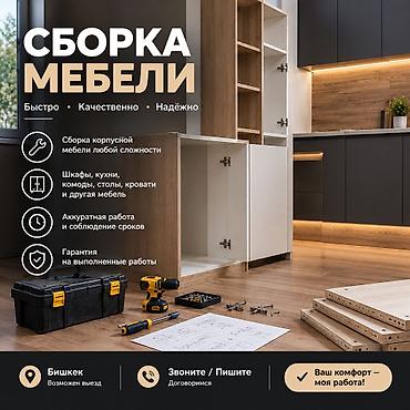 тез арада: Сборка мебели — быстро, качественно, надёжно. Что делаем: - Сборка — 1