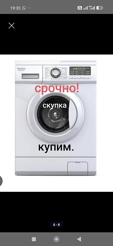 морозильное камера: Срочный выкуп бытовой техники Покупаем: - стиральные машинки (все — 1