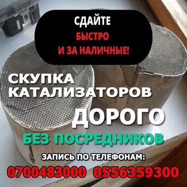 Скупка катализаторов: Покупка автомобильных катализаторов. Принимаем катализаторы по высоким
