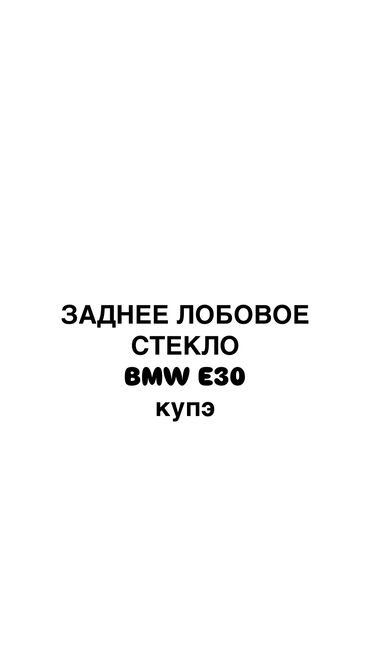 лобовое стекло на е34: Продаю заднее лобовое стекло на BMW E30