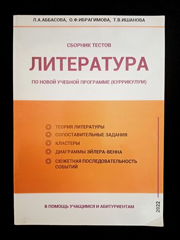 купить кепку в баку: 📗 Сборник тестов по ЛИТЕРАТУРЕ (2022) Авторы: Л.А. Аббасова, О.Ф