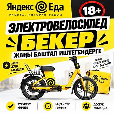 18: Требуется Велокурьер Гибкий график, Техподдержка, Старше 18 лет — 1