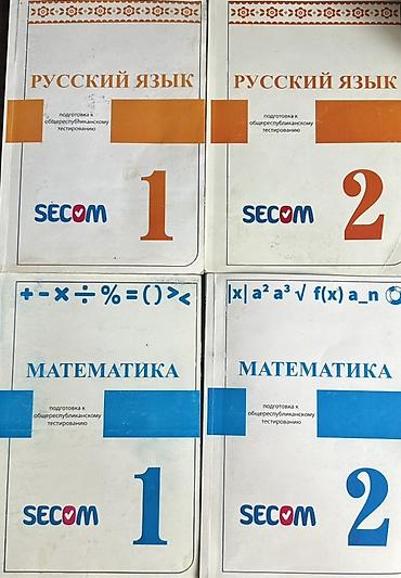 Комплект учебных пособий SECOM для подготовки к общереспубликанскому