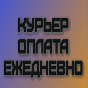 Курьеры: Требуется Велокурьер, Мото курьер, На самокате Подработка, Два через два, Премии, Старше 23 лет