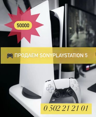 Игры для PlayStation: 🎮 Продаем Sony PlayStation 5 - игровой кайф у вас дома! 💵 Цена : 50000