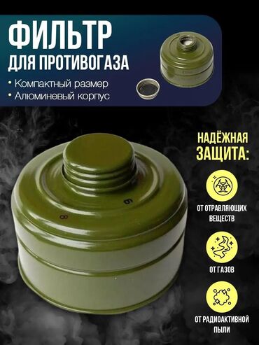очки фирменные: Продаю фильтр от противогаза гп5 состояние новое, также подходит для