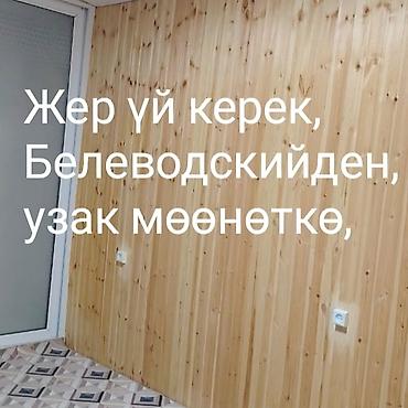 в родной краске: Квартира керек Беловодскийден 2комната — 1