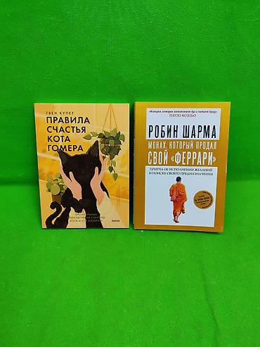Детские книги: Книга Правила счастья кота Гомера и монах который продал свой Феррари📚 — 1