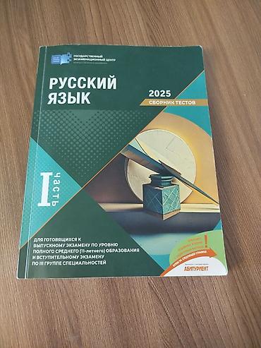 Тесты: Məhsul: “Rus dili – 2025 Test Toplusu”, I hissə - Nəşriyyat/kurator — 2