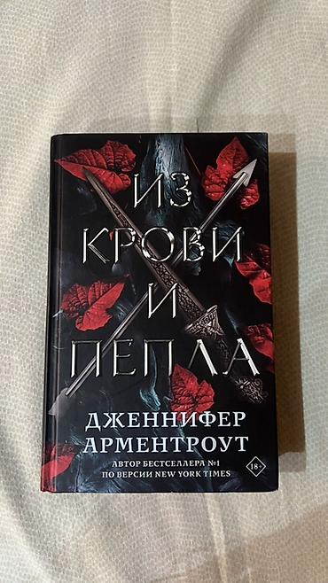 ever after high: Книга: «Из крови и пепла» — Дженнифер Арментроут (идеальное состояние) — 1