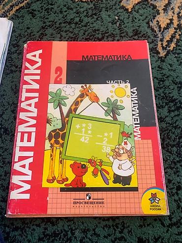 Канцтовары: Продаю книги 2-класса Математика 2-класса ( Мороз) Математика-1-класса — 10