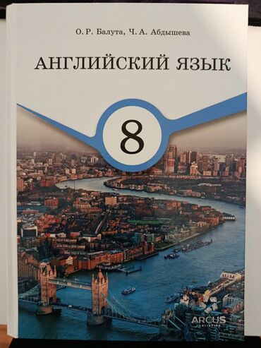 гдз геометрия 10 класс бекбоев: Продается книга по Английскому языку за 8 класс. Авторы О.Р. Балута