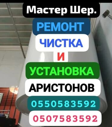 мастера по ремонту телевизоров ош: ///. АРИСТОН. АРИСТОН. /// / /УСТАНОВКА АРИСТОНОВ//