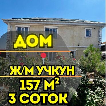 бишкек продаю дом село ак жар 2023: Дом, 157 м², 5 комнат, Агентство недвижимости, Евроремонт